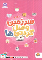 سرزمین وصل کردنی ها