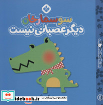 من و جورواجورها 1 سوسمارخان دیگر عصبانی نیست