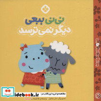 من و جورواجورها 6 نی نی ببعی دیگر نمی ترسد