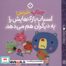 من و جورواجورها 7 جناب خرس اسباب بازی هایش را