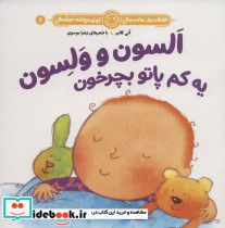 السون و ولسون یه کم پاتو بچرخون