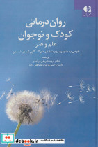 روان درمانی کودک و نوجوان