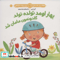 بهار اومد تولده تولد گلدونمون مامان شد
