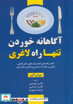 آگاهانه خوردن تنها راه لاغری