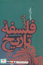 درآمدی بر فلسفه تاریخ