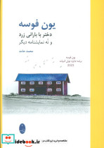 دختر با بارانی زرد و نه نمایشنامه دیگر
