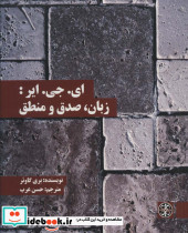 ای.جی.ایر زبان صدق و منطق