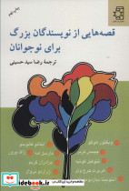 قصه هایی از نویسندگان بزرگ برای نوجوانان