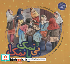 بی نمک با نمک