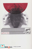 ناجور