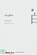 سفید نشر مشکی