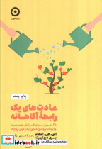 عادت های یک رابطه آگاهانه