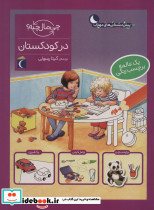 در کودکستان