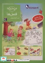 فصل ها چی مال چیه