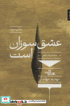 عشق سوزان است