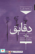 دقایق