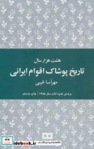 هشت هزار سال تاریخ پوشاک اقوام ایرانی نشر هیرمند