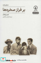 بر فراز صخره ها