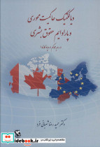 دیالکتیک حاکمیت محوری و پارادایم حقوق بشری
