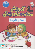 آموزش مهارت های زندگی کتاب کار 1