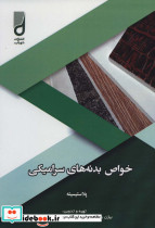 خواص بدنه های سرامیکی