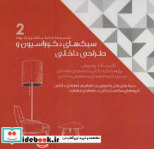 سبک های دکوراسیون و طراحی داخلی 2 