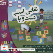 پازل فومی کفپوش تاتامی استپ دست و پا 16 تکه