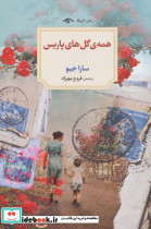 همه گل های پاریس