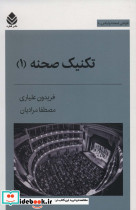 تکنیک صحنه 1