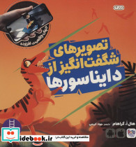 تصویرهای شگفت انگیز از دایناسورها از جهان واقعیت