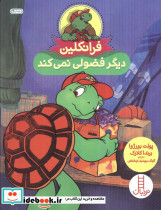 فرانکلین دیگر فضولی نمی کند