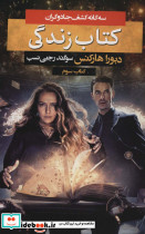 سه گانه کشف جادوگران 3