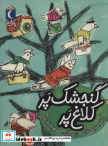گنجشک پر کلاغ پر