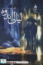 لیالی اندوه