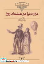 دور دنیا در هشتاد روز نشر افق