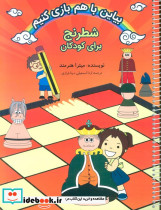شطرنج برای کودکان نشر فرزین قطع رحلی