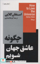 چگونه عاشق جهان شویم