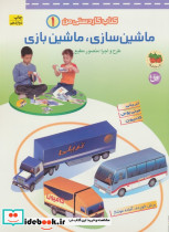 ماشین سازی ماشین بازی 