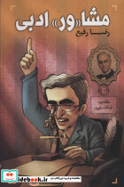 مشاور ادبی