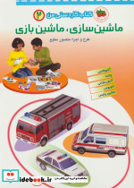 ماشین سازی،ماشین بازی