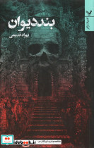 بند دیوان