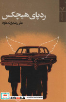 ردپای هیچکس