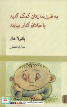 به فرزندان تان کمک کنید با طلاق کنار بیایند
