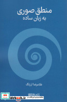 منطق صوری به زبان ساده نشر قطره