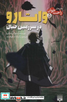 واتارو در سرزمین خیال 5