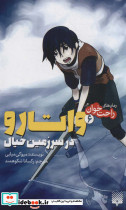واتارو در سرزمین خیال 6