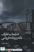 شایعات اطراف دکه روزنامه فروشی