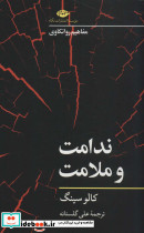 ندامت و ملامت