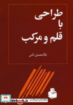 طراحی با قلم و مرکب
