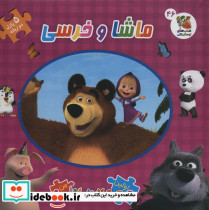 ماشا و خرسی